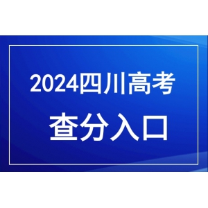 2024年高考查分通道、时间及方法